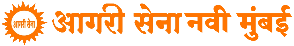 आगरी सेना नवी मुंबई